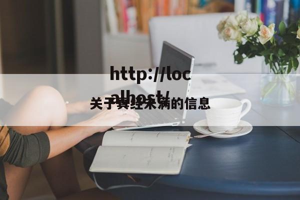 关于真经未满的信息