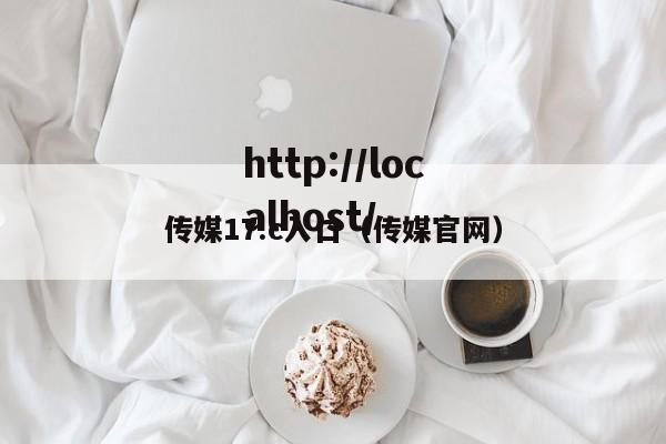 传媒17.c入口（传媒官网）