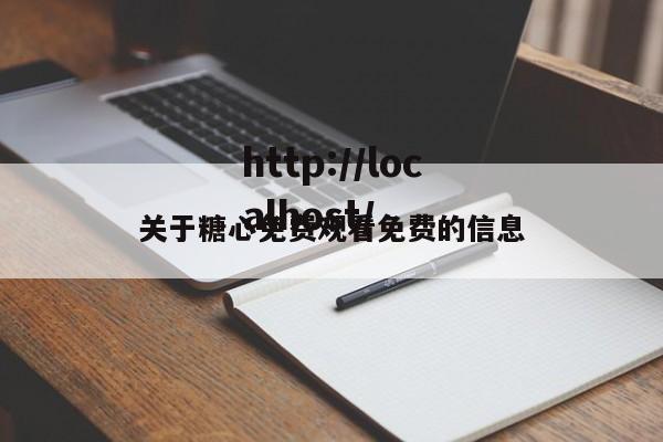 关于糖心免费观看免费的信息
