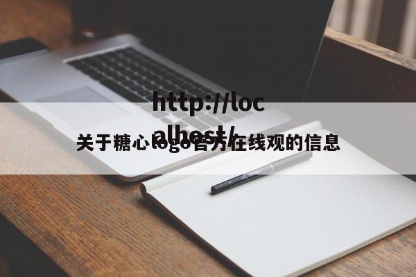 关于糖心logo官方在线观的信息