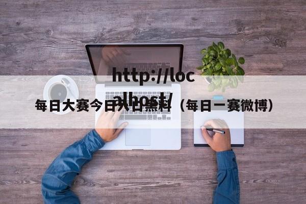 每日大赛今日入口黑料（每日一赛微博）