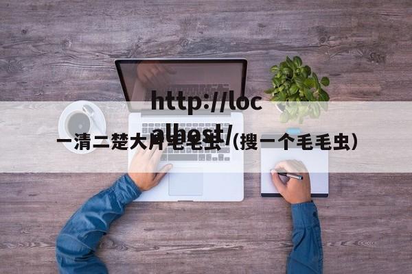 一清二楚大片毛毛虫(搜一个毛毛虫)