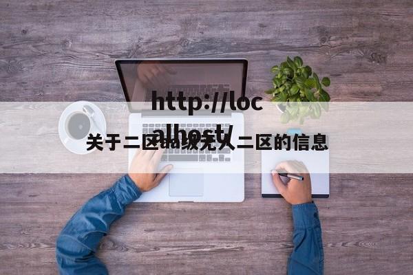 关于二区aa级无人二区的信息