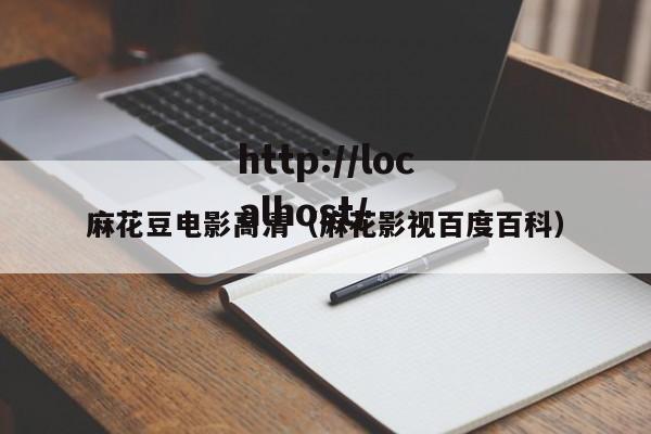 麻花豆电影高清(麻花影视百度百科)