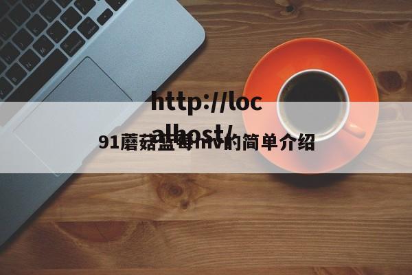 91蘑菇蓝莓mv的简单介绍