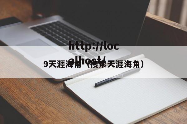 9天涯海角(搜索天涯海角)