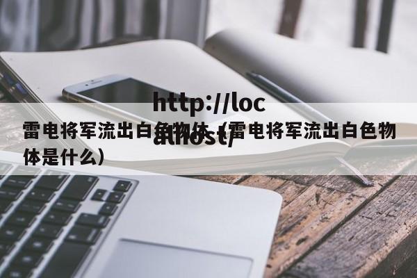 雷电将军流出白色物体（雷电将军流出白色物体是什么）