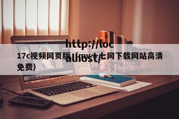 17c视频网页版（mv十七网下载网站高清免费）