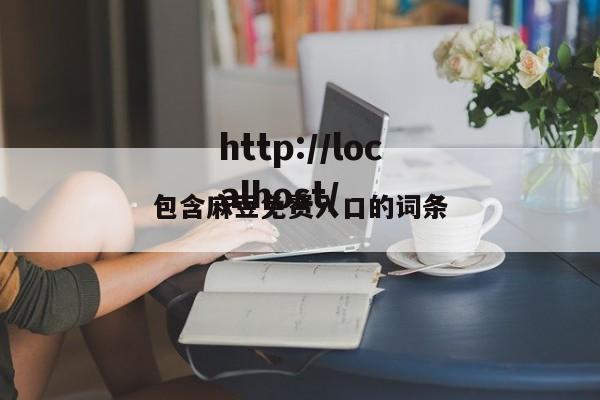 包含麻豆免费入口的词条
