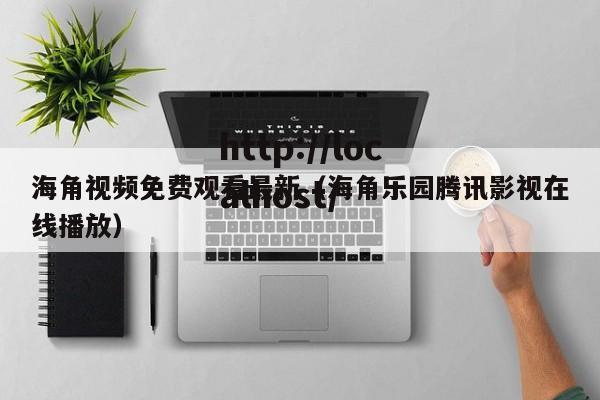 海角视频免费观看最新（海角乐园腾讯影视在线播放）