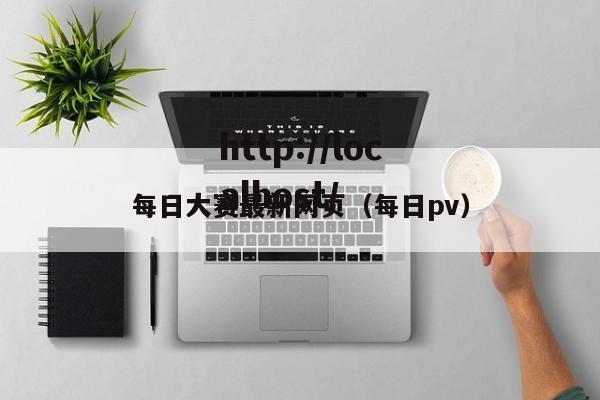 每日大赛最新网页（每日pv）
