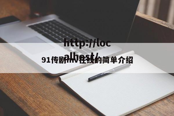 91传剧mv在线的简单介绍