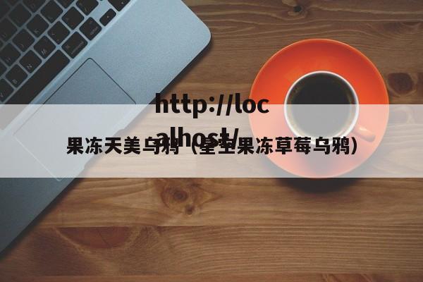 果冻天美乌鸦(星空果冻草莓乌鸦)
