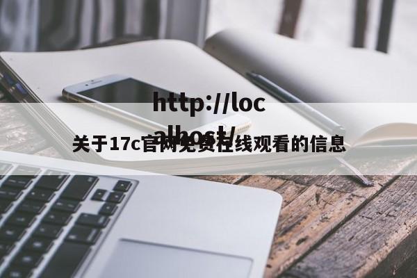 关于17c官网免费在线观看的信息